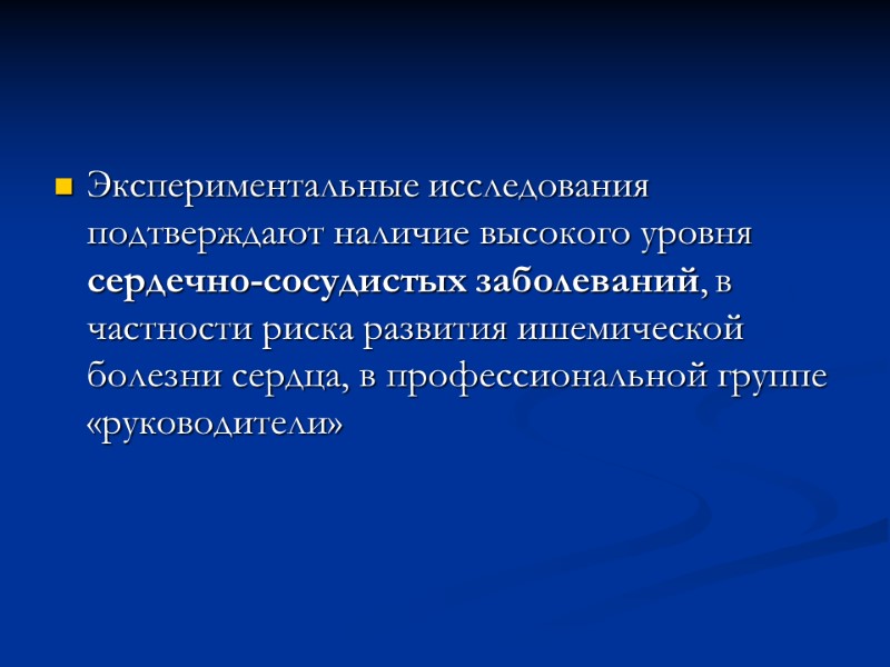 Экспериментальные исследования подтверждают наличие высокого уровня сердечно-сосудистых заболеваний, в частности риска развития ишемической болезни